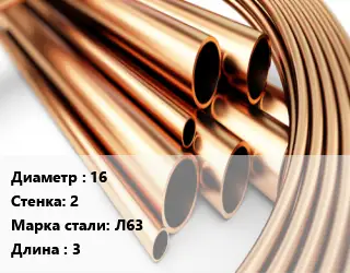 Труба латунная 16 s=2 Марка: Л63 L=3
